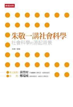朱敬一講社會科學: 社會科學的源起背景 pdf epub mobi 电子书 下载