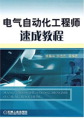 电气自动化工程师速成教程 pdf epub mobi 电子书 下载