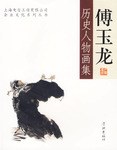 傅玉龙历史人物画集 pdf epub mobi 电子书 下载