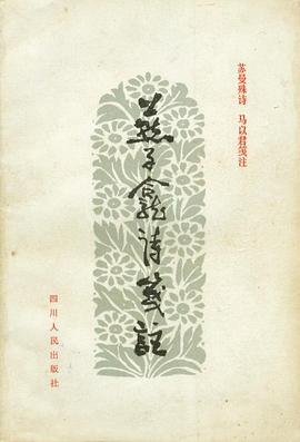 燕子龛诗笺注 pdf epub mobi 电子书 下载