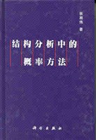 结构分析中的概率方法 pdf epub mobi 电子书 下载