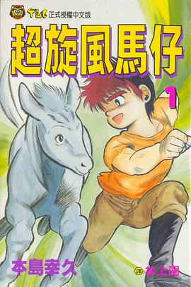 超旋風馬仔01
