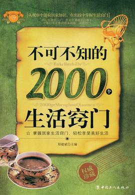 不可不知的2000个生活窍门 pdf epub mobi 电子书 下载