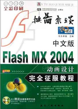中文版Flash MX 2004動畫設計完全徵服教程