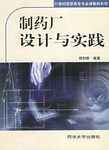 制药厂设计与实践 pdf epub mobi 电子书 下载