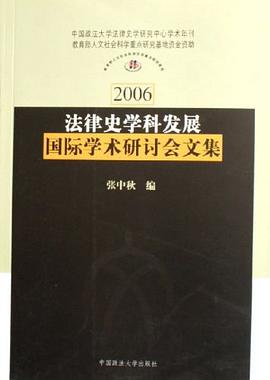 法律史学科发展国际学术研讨会文集 pdf epub mobi 电子书 下载