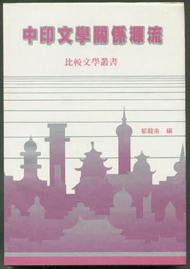 中印文学关系源流 pdf epub mobi 电子书 下载