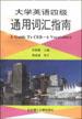 大学英语四级通用词汇指南 pdf epub mobi 电子书 下载