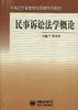 民事诉讼法学概论 pdf epub mobi 电子书 下载