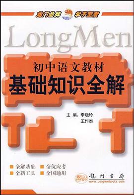 初中语文教材基础知识全解 pdf epub mobi 电子书 下载