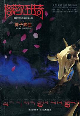 格萨尔王传奇之神子降生 pdf epub mobi 下载