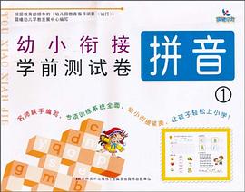 幼小衔接学前测试卷