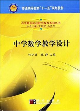 中学数学教学设计 pdf epub mobi 电子书 下载