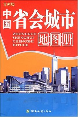 新编中国省会城市地图册 pdf epub mobi 电子书 下载