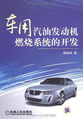 车用汽油发动机燃烧系统的开发 pdf epub mobi 电子书 下载