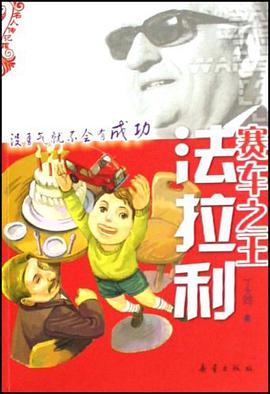 赛车之王法拉利/创业故事丛书