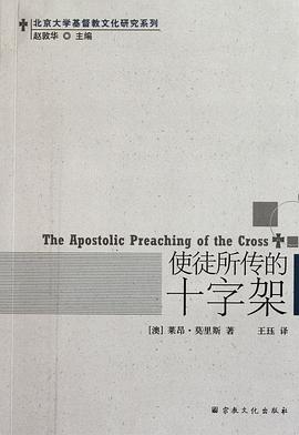 使徒所传的十字架 pdf epub mobi 电子书 下载