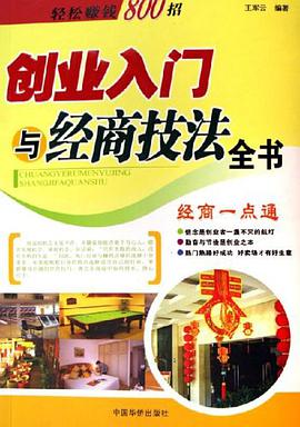 创业入门与经商技法全书 pdf epub mobi 电子书 下载