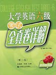 大学英语六级考试全真卷详解 pdf epub mobi 电子书 下载