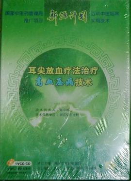 新源計劃 耳尖放血療法治療高血壓病技術 pdf epub mobi 電子書 下載