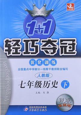 1+1轻巧夺冠·优化训练（7年级下册） pdf epub mobi 电子书 下载