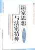 法家思想与法家精神 pdf epub mobi 电子书 下载