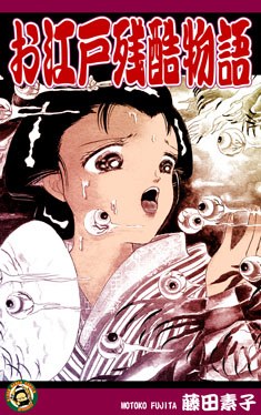 お江戸殘酷物語 pdf epub mobi 電子書 下載