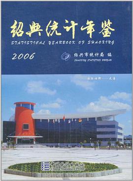 绍兴统计年鉴2006（中英文本）