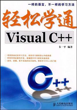 轻松学通Visual C++ pdf epub mobi 电子书 下载