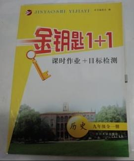 金钥匙1+1课时作业+目标检测历史九年级全一册国标全国版 pdf epub mobi 电子书 下载
