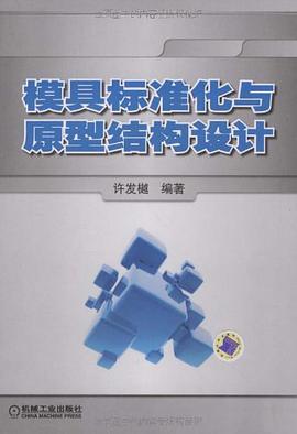 模具标准化与原型结构设计 pdf epub mobi 电子书 下载