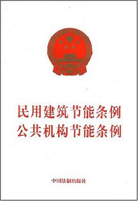 民用建築節能條例公共機構節能條例 pdf epub mobi 電子書 下載