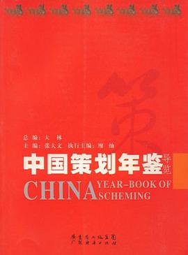 中国策划年鉴·导览 pdf epub mobi 电子书 下载