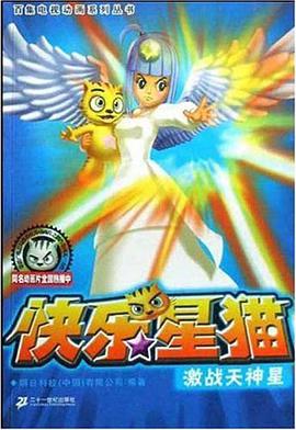 快乐星猫 pdf epub mobi 电子书 下载