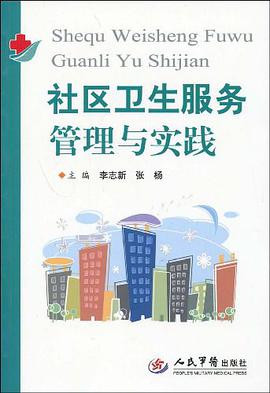 社区卫生服务管理与实践 pdf epub mobi 电子书 下载