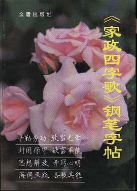 《家政四字歌》钢笔字帖 pdf epub mobi 电子书 下载