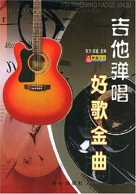 吉他弹唱好歌金曲 pdf epub mobi 电子书 下载