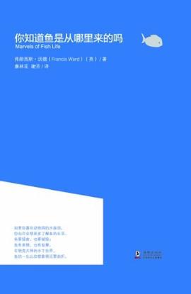 你知道鱼是从哪里来的吗 pdf epub mobi 电子书 下载