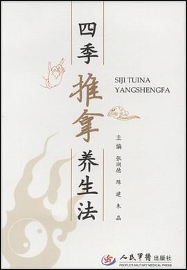 四季推拿养生法 pdf epub mobi 电子书 下载