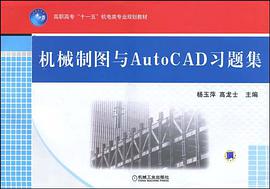 機械製圖與AutoCAD習題集 pdf epub mobi 電子書 下載