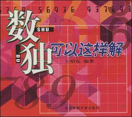 数独可以这样解 pdf epub mobi 电子书 下载