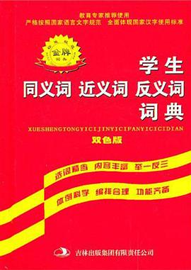 学生同义词 近义词 反义词词典 pdf epub mobi 电子书 下载