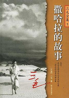 撒哈拉的故事 pdf epub mobi 下载