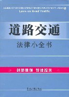 道路交通法律小全书19 pdf epub mobi 电子书 下载