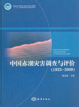 中国赤潮灾害调查与评价 pdf epub mobi 电子书 下载