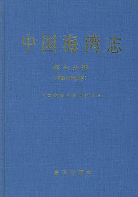 中国海湾志 第七分册 pdf epub mobi 电子书 下载
