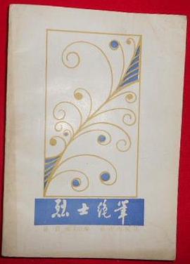 烈士绝笔 pdf epub mobi 电子书 下载