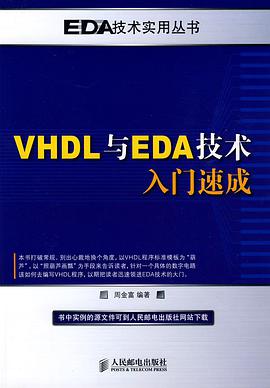 VHDL与EDA技术入门速成 pdf epub mobi 电子书 下载
