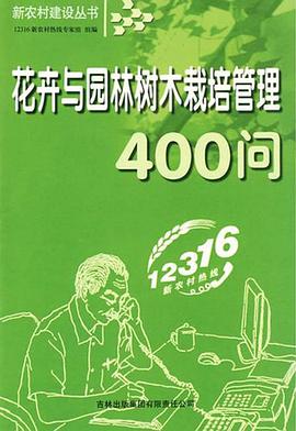 花卉与园林树木栽培管理400问 pdf epub mobi 电子书 下载