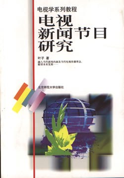 电视新闻节目研究 pdf epub mobi 电子书 下载